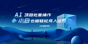 最新玩法,全自动挂机。小白也能轻松过万-KJ分享