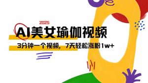 AI做美女瑜伽视频，最新短视频流量密码，3分钟一个视频，7天轻松涨粉1w…-KJ分享