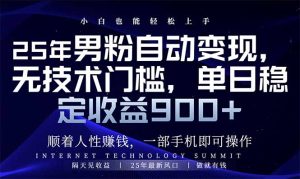 25年男粉自动变现，小白轻松上手，日入900+-KJ分享