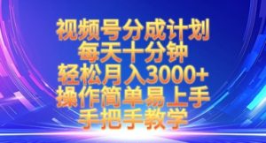视频号分成计划，每天十分钟，轻松月入3k+，操作简单易上手，手把手教学-KJ分享