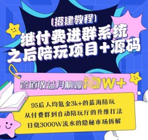 继付费进群系统之后，陪聊系统搭建教程+源码以及变现思路-KJ分享