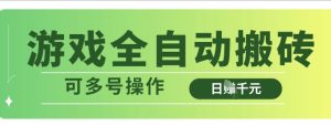 游戏全自动搬砖，解放双手无脑日入多张，可多号操作-KJ分享
