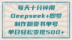 每天十分钟，用Deepseek+即梦，制作翻页书单号，疯狂涨粉，单日变现500+-KJ分享