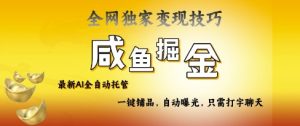 2025咸鱼AI全自动托管电商带货,掌握流量密码,开启躺Z新模式-KJ分享