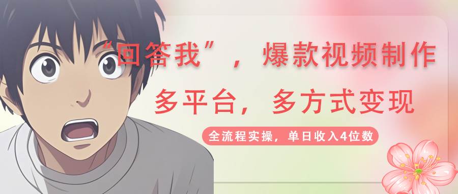 回答我爆款视频，自带流量，AI拉新分成计划等多方式多平台变现，单日收入4位数-KJ分享