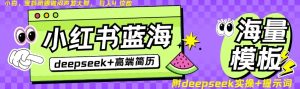 Deepseek+小红书简历蓝海赛道，24小时网盘自动发货，零成本，不限时间地点，日入四位数-KJ分享