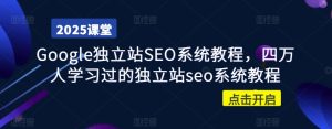 Google独立站SEO系统教程,四万人学习过的独立站seo系统教程-KJ分享