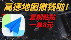 高德地图撒钱啦,复制粘贴一单8元,一单2分钟,轻松变现-KJ分享
