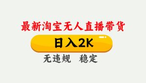 25年3月淘宝无人直播带货，日入1000+，不违规不封号，操作简单。-KJ分享