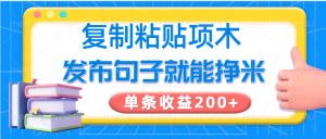 复制粘贴小项目,发布句子就能赚米,单条收益200+-KJ分享