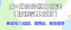 AI+拼多多暴力组合，情怀买单项目玩法揭秘！单店3000+，可矩阵操作！-KJ分享