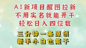 AI新风口，2025拉新项目，醒图拉新强势来袭，五分钟一条作品，单号日入四位数-KJ分享