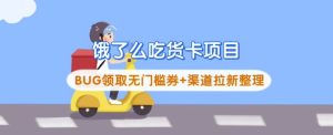 饿了么吃货卡项目_BUG领取无门槛券+渠道拉新整理-KJ分享