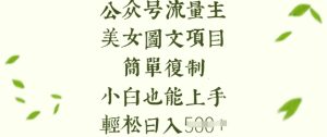 流量主长期收益项目,美女图片简单复制,小白也能上手,轻松日入5张-KJ分享