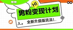 男粉变现计划，全新升级玩法，小白宝妈轻松上手日入5张-KJ分享
