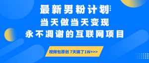 最新男粉计划6.0玩法,永不凋谢的互联网项目 当天做当天变现,视频包原…-KJ分享