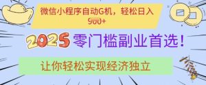 0门槛副业首选，微信小程序挂JI，让你轻松实现经济独立-KJ分享
