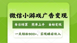 小游戏广告变现玩法,一天轻松日入900+,实现睡后收入-KJ分享