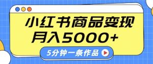小红书字幕作品玩法,商单变现月入5k+,5分钟一条作品-KJ分享