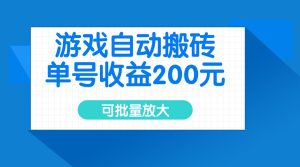 游戏自动搬砖,单号收益200元,可批量放大-KJ分享