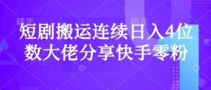 短剧搬运连续日入4位数大佬分享快手零粉爆单经验-KJ分享