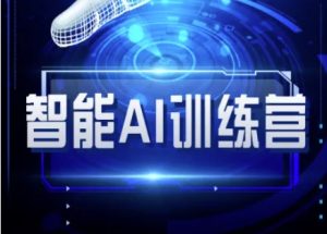 智能AI自媒体训练营-自媒体必看教程-KJ分享