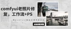 comfyui老照片修复,工作流+PS,用ComfyUI轻松还原历史记忆-KJ分享