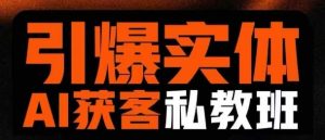 引爆实体AI模板引流私教班，从0~1讲透实体短视频获客-KJ分享