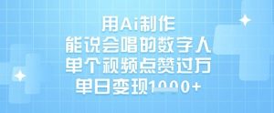 用Ai制作能说会唱的数字人，单个视频点赞过W，单日变现1k-KJ分享