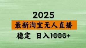 3月最新淘宝无人直播带货，日入多张，不违规不封号，独家技术，操作简单-KJ分享