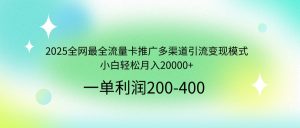 2025全网最全流量卡推广多渠道引流变现模式,小白轻松月入20000+-KJ分享