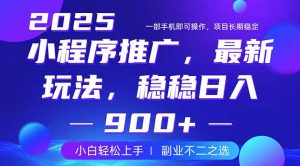 25年小程序掘金最新玩法,稳稳日入900+,副业兼职的不二之选-KJ分享