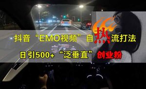 抖音EMO自热流创业粉打法,三天起千粉号,单视频十万播放量,多账号矩…-KJ分享