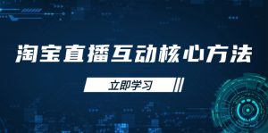 淘宝直播互动核心方法，新手入门指南、直播能力提升，新手主播快速突围-KJ分享