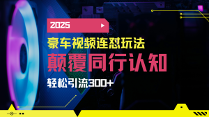 小红书靠豪车图文搬运日引200+创业粉,带项目日稳定变现5000+2025年最…-KJ分享