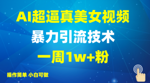 2025AI超逼真美女视频暴力引流，一周1w+粉，操作简单小白可做，躺赚视频收益-KJ分享