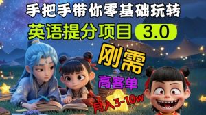 英语提分项目3.0,私域高客单价,刚需,月入3-10个-KJ分享