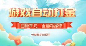 全自动打金搬砖网游，日入多张，长期稳定收益的副业项目-KJ分享
