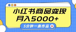 小红书字幕作品玩法,商单变现月入5000+,5分钟一条作品-KJ分享