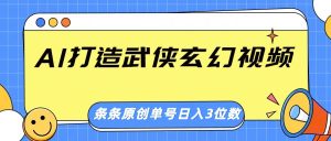 AI打造武侠玄幻视频，条条原创、画风惊艳，单号轻松日入三位数-KJ分享