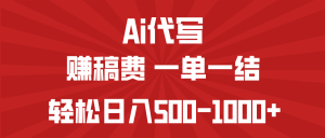AI代写赚稿费，一单一结，小白宝妈也能轻松日入500-1000+-KJ分享