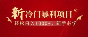 全新项目，每天被动收益1000+，长期管道收益！-KJ分享