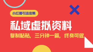小红书引流私域旅游虚拟资料玩法,复制粘贴,三分钟一篇图文,日入1000…-KJ分享