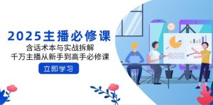 2025主播必修课：含话术本与实战拆解，千万主播从新手到高手必修课-KJ分享