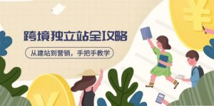 跨境独立站全攻略，从建站到营销，手把手教学，资源全推荐！-KJ分享