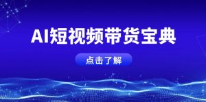 AI短视频带货宝典，智能生成话术，矩阵账号运营思路全解析！-KJ分享
