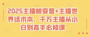 2025主播蜕变营+主播世界话术本，千万主播从小白到高手必修课-KJ分享