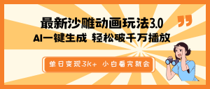 最新沙雕动画玩法,AI一键生成,条条原创 轻松破千万播放,单日变现3K+…-KJ分享