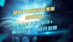 全网热门游戏欧美服端游搬砖，最新开服，项目红利期，单机月入5000+-KJ分享