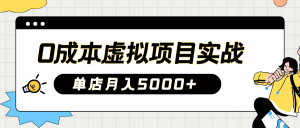 2025淘宝虚拟项目实操指南：0成本开店，新手单店月入5000+【5节系列课程】-KJ分享